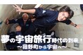 宇宙飛行士と語る未来!菰野町で特別講演
