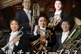 「ザ・チェンバーブラス ~NHK交響楽団金管奏者たち~」を菰野町で開催!町内中学校の生徒に演奏指導も