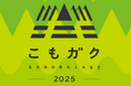 10回目を迎える「こもガク祭2025」!菰野町で工場見学など地元の魅力を満喫できる体験型イベントを開催