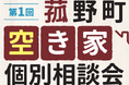 菰野町で「第1回空き家個別相談会」を10月20日から開催