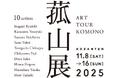 「菰山展 ART TOUR KOMONO」菰野町の歴史建築や工房などで三重の作家10名の美術作品を展示