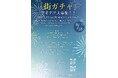 「街ガチャ」のアイデアを募集します