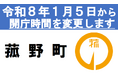 菰野町、令和8年1月5日より本庁などの窓口受付時間を改定