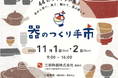 萬古焼を中心に44の作り手が「器のつくり手市」開催！