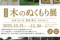 パラミタミュージアムにて「第23回 木のぬくもり展」開催