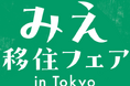 東京で交流！「みえ移住フェア」2025－菰野町も参加
