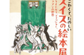 菰野町の美術館で「こわくて、たのしいスイスの絵本展」開催！