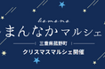 菰野町で「まんなかマルシェ」開催　多彩なステージイベントと雑貨・グルメブース約50店舗が出店