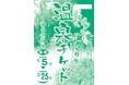 湯の山温泉「わくわく温泉チケット」を販売開始！
