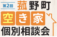 空き家の悩みを専門家に相談しませんか？ 第2回 菰野町空き家個別相談会を開催【参加無料・事前予約制】