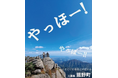 地域と大学生が共創　菰野町観光ポスターキャッチコピー総選挙を開催中