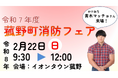 菰野町で消防フェア開催｜地震体験車やはしご車体験など多彩な催し