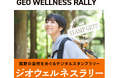 菰野町で「ジオウェルネスラリー」開催　雄大な大地と癒しを堪能するデジタルスタンプラリー