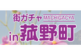 【完売御礼！再販決定】ご当地カプセルトイ「街ガチャin菰野町」が大人気！４月中の再販も！