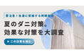 【500人に調査】ダニが最も気になる季節は夏が8割!家庭でできる効果的な対処法を紹介