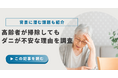 高齢者の約6割が「掃除してもダニが不安」と感じている!背景に潜む課題を調査