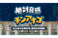 Steam向け新作ゲーム 新感覚の音感クイズゲーム『絶対音感チンアナゴ』2026年11月11日（チンアナゴの日）に発売決定︕
