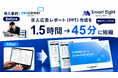 【ネオキャリア】広告レポート作成工数を50%削減。月約200本の広告運用にAIサービス「スマートADレポート」導入