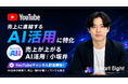 売上に直結するAI活用に特化したYouTubeチャンネル「売上が上がるAI活用 | 小坂井」を開設【株式会社スマートエイト】