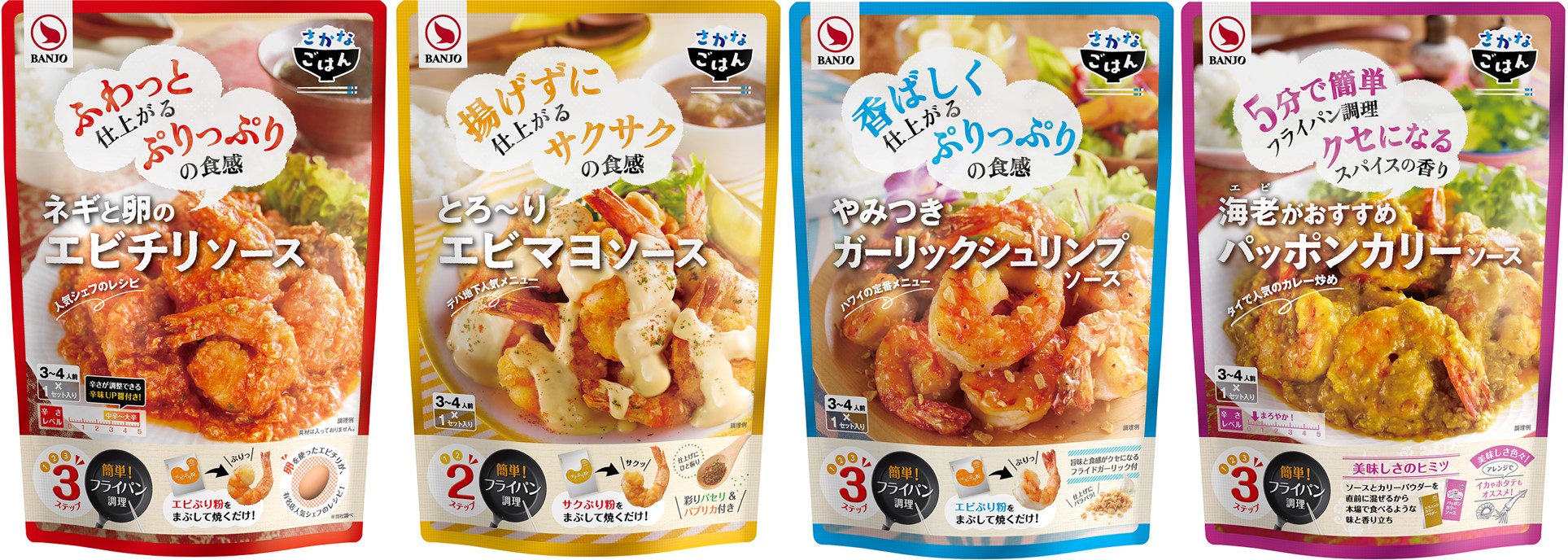 万城食品の ごはんに合う魚料理がおいしく時短でつくれる さかなごはん からエビ調理用調味料が新登場 株式会社万城食品のプレスリリース