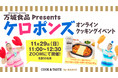 小袋タイプの万能調味料「COOK&TASTE by BANJO」大人気ユニット「ケロポンズ」とのコラボレーションが実現!「万城食品 Presents ケロポンズ オンラインクッキングイベント」開催