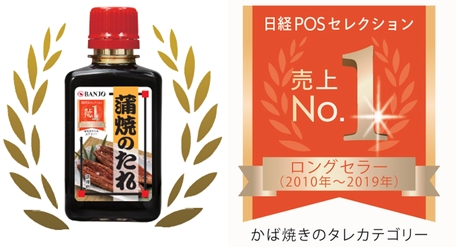 万城食品の「蒲焼のたれ」が「日経POSセレクション2020」に選出家庭用