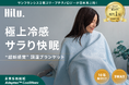 【シリーズ累計売上7,500万円超え】暑がり、汗かきの夜をサラり快適にする接触冷感&調湿ブランケット|HILU Bluvetが7月23日(水)11時~CAMPFIREにて先行発売開始