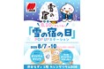 8月10日は「雪の宿の日」!真夏の渋谷で「雪の宿」の世界観をひんやり楽しめる『8.10(やど)で覚えてね!「雪の宿の日」 POPUPステーション』開催