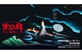 Black Cat White Cat Music、MoN Takanawa開館記念作品『MANGALOGUE：火の鳥』の音楽制作・音響ミックスを担当