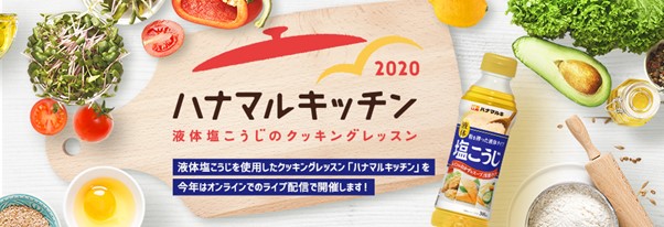 ハナマルキ×ABCクッキングスタジオ　液体塩こうじの料理教室・オンラインライブ配信「ハナマルキッチン2020」　好評につき、追加開催決定！