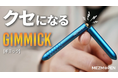 500万円突破！クセになるギミック、もう手放せない。Kickstarterで総額5,200万円を記録した大ヒット作―無限ギア搭載のチタンギミックペン「Mezmopen」が、Makuakeで好評公開中！