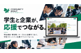 学生個人を探すのではなく、学生コミュニティとつながる。新たな学生接点創出サービス「COMMUNITY SCOUT」提供開始。