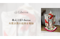 株式会社Liberoa、和装衣装の提供を開始
