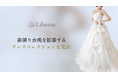 株式会社Liberoa、前撮り表現を拡張するドレスコレクションを発表