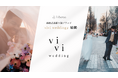 【新ブランド発足】株式会社Liberoa、“撮って終わらない”ウェディングクリエイティブブランド『vivi wedding』をリリース