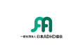 発達特性ADHDの新たな支援拠点『一般社団法人 日本ADHD協会』が設立。当事者と家族を孤立させない地域密着型サポートを展開
