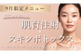 【9月限定メニュー登場】話題の肌育治療×スキンボトックスのWアプローチで毛穴レス肌へ