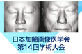 2025年11月開催【日本加齢画像医学会 第14回学術大会】 麻布ビューティクリニックより 加藤聖子医師が登壇