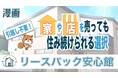 実話ベースのリースバック漫画に反響相次ぐ