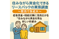 「50代・60代が注目!“住みながら資金化”できるリースバックの実態調査〜関西で急拡大〜」