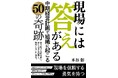 経営者に「現場を信頼する勇気」を提案する地方の放送局を舞台にしたビジネス小説『現場には答えがある〜中期経営計画で組織に起こる50の奇跡〜』を発売