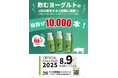 「飲むヨーグルト」販売本数でギネス世界記録™に挑戦