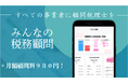 AI活用で月額980円の税務顧問を実現 年商1,000万円以下の事業者に特化した税務顧問サービス「みんなの税務顧問」を提供開始