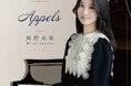 ピアニスト角野未来、デビュー・アルバム『Appels』を9月2日リリース
