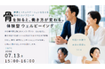 ダイバーシティ西日本勉強会　共催セミナー『骨を知ると働き方が変わる　体験型ウェルビーイング』セミナーを開催