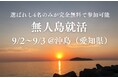Z世代就活支援「無人島就活」参加者募集!デジタルデトックス環境で本質的自己分析、9月沖島(愛知県)開催