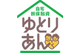 サーラのリバースモーゲージ“ゆとりあん”【融資上限額60%プラン】提供開始のお知らせ