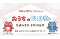 【断熱で暮らしを変える！『おうちの快適展』大阪でも開催！】12月13日(土)～12月14日(日) グランフロント大阪 北館1階 ナレッジプラザで実施