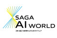 【出展受付開始！】SAGA AI WORLD～第10回生産性向上のためのITフェア～