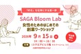 【9/15開催】「SAGA Bloom Lab 女性のためのはじめての創業ワークショップ」を開催します